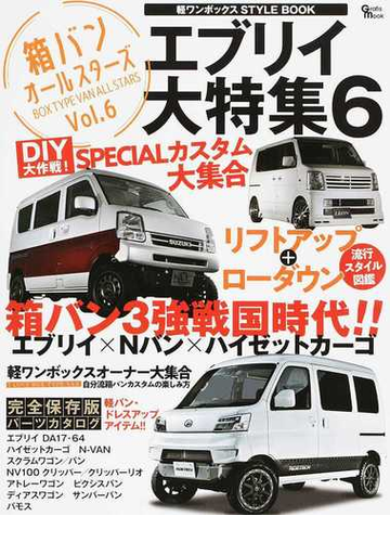 軽ワンボックスｓｔｙｌｅ ｂｏｏｋ箱バン オールスターズ ｖｏｌ ６ エブリイ大特集 ６の通販 紙の本 Honto本の通販ストア