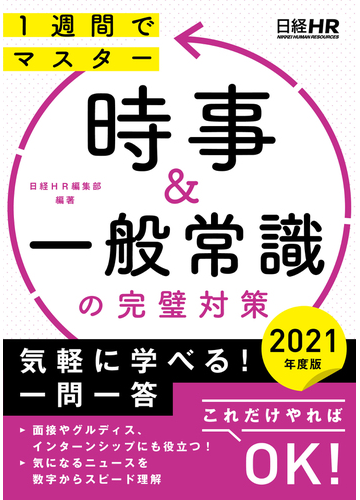 時事 一般常識の完璧対策 １週間でマスター ２０２１年度版の通販 日経ｈｒ編集部 日経就職シリーズ 紙の本 Honto本の通販ストア