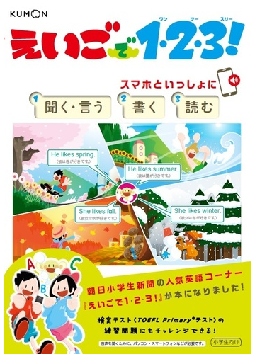 えいごで１ ２ ３ スマホといっしょに １聞く 言う ２書く ３読むの通販 紙の本 Honto本の通販ストア