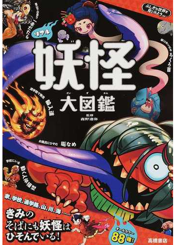 リアル妖怪大図鑑の通販 森野達弥 紙の本 Honto本の通販ストア