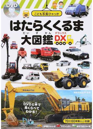 はたらくくるま大図鑑ｄｘの通販 海老原 美宜男 紙の本 Honto本の通販ストア