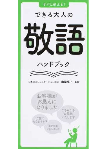 すぐに使える できる大人の敬語ハンドブックの通販 山岸 弘子 紙の本 Honto本の通販ストア