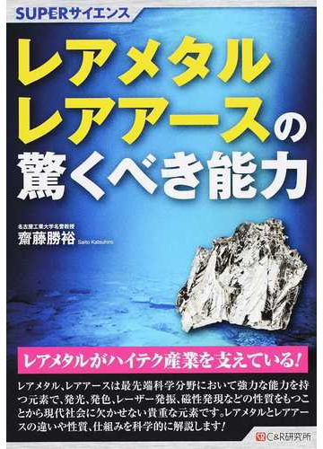 レアメタル レアアースの驚くべき能力の通販 齋藤 勝裕 紙の本 Honto本の通販ストア