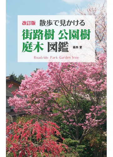 散歩で見かける街路樹 公園樹 庭木図鑑 改訂版の通販 葛西 愛 紙の本 Honto本の通販ストア