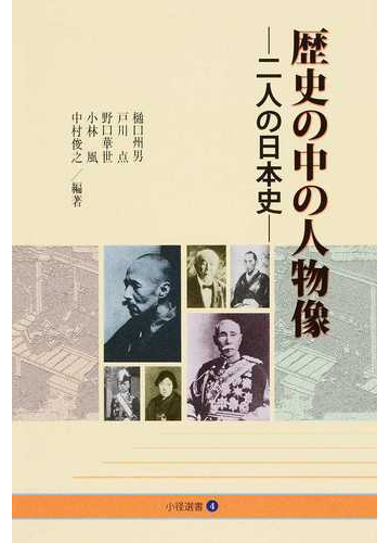 歴史の中の人物像 二人の日本史の通販 樋口 州男 戸川 点 紙の本 Honto本の通販ストア