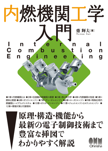 内燃機関工学入門 原理 構造 機能から最新の電子制御技術までの通販 齋 輝夫 紙の本 Honto本の通販ストア