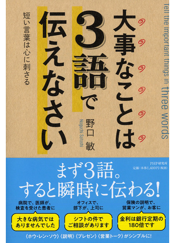 大事なことは３語で伝えなさい 短い言葉は心に刺さるの通販 野口敏 紙の本 Honto本の通販ストア