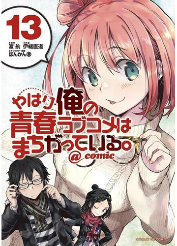 やはり俺の青春ラブコメはまちがっている ｃｏｍｉｃ 13 漫画 の電子書籍 無料 試し読みも Honto電子書籍ストア