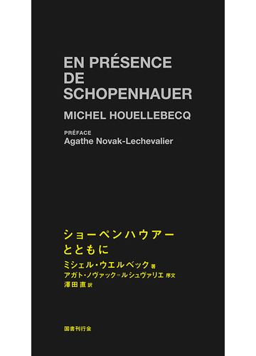 ショーペンハウアーとともにの通販 ミシェル ウエルベック 澤田 直 紙の本 Honto本の通販ストア ショーペンハウアーとともにの通販 ミシェル ウエルベック 澤田 直 紙の本 Honto本の通販ストア