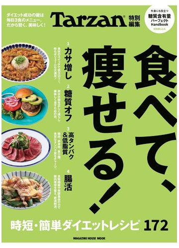 食べて 瘦せる 時短 簡単ダイエットレシピ１７２の通販 マガジンハウス マガジンハウスムック 紙の本 Honto本の通販ストア