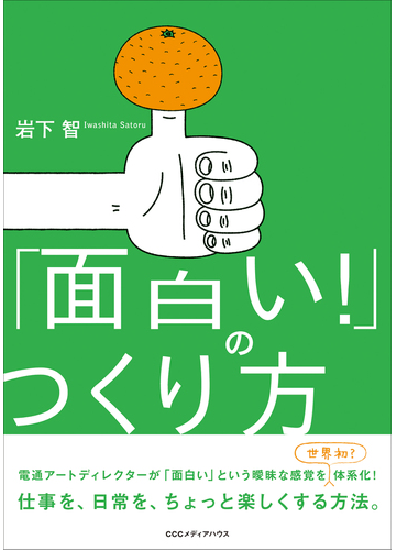 面白い のつくり方の通販 岩下 智 紙の本 Honto本の通販ストア