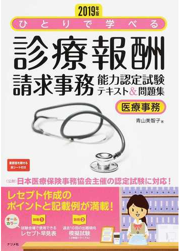 ひとりで学べる診療報酬請求事務能力認定試験テキスト 問題集 医療事務 ２０１９年版の通販 青山美智子 紙の本 Honto本の通販ストア