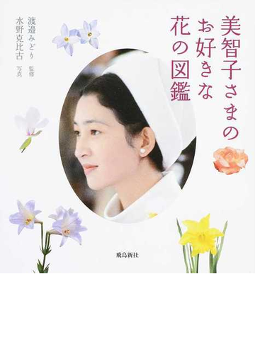 美智子さまのお好きな花の図鑑の通販 渡邉 みどり 水野 克比古 小説 Honto本の通販ストア