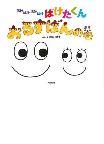 ばけばけばけばけばけたくん おるすばんの巻の通販 岩田 明子 紙の本 Honto本の通販ストア ばけばけばけばけばけたくん おるすばんの巻の通販 岩田 明子 紙の本 Honto本の通販ストア