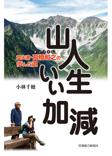 山人生いい加減 登山家 高橋和之の歩んだ道の通販 小林 千穂 紙の本 Honto本の通販ストア