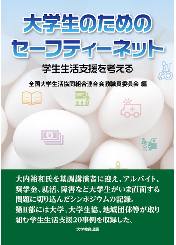 大学生のためのセーフティーネット 学生生活支援を考えるの通販 全国大学生活協同組合連合会教職員委員会 紙の本 Honto本の通販ストア