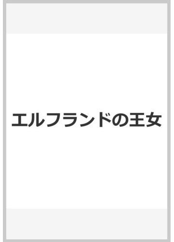 エルフランドの王女の通販 ロ ド ダンセイ 原 葵 小説 Honto本の通販ストア