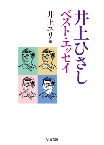 井上ひさしベスト エッセイの通販 井上ひさし 井上ユリ ちくま文庫 紙の本 Honto本の通販ストア