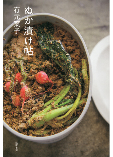 ぬか漬け帖の通販 有元葉子 紙の本 Honto本の通販ストア