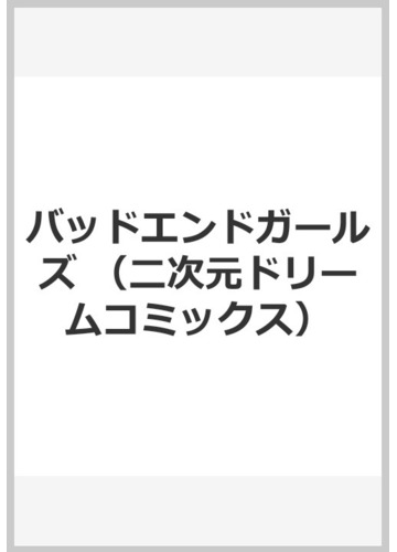 バッドエンドガールズの通販 しおん 紙の本 Honto本の通販ストア