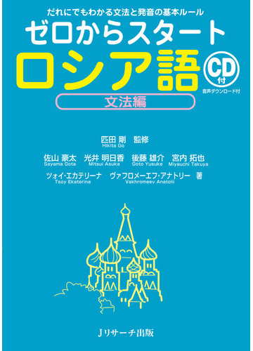 ゼロからスタートロシア語 だれにでもわかる文法と発音の基本ルール 文法編の通販 匹田 剛 佐山 豪太 紙の本 Honto本の通販ストア ゼロからスタートロシア語 だれにでもわかる文法と発音の基本ルール 文法編の通販 匹田 剛 佐山 豪太 紙の本 Honto本の通販ストア
