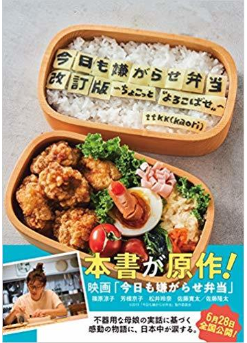 今日も嫌がらせ弁当 ちょこっと よろこばせ 改訂版の通販 ｔｔｋｋ 紙の本 Honto本の通販ストア