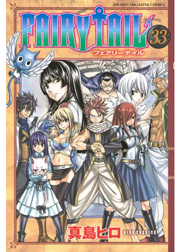 セット限定価格 ｆａｉｒｙ ｔａｉｌ 33 漫画 の電子書籍 無料 試し読みも Honto電子書籍ストア