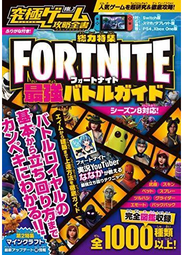 フォートナイト 最強バトルガイド 究極ゲーム攻略全書vol 7 Fortnite最強バトルガイドの通販 カゲキヨ 紙の本 Honto本の通販ストア