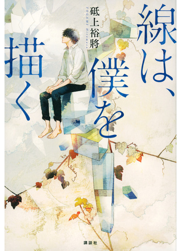 線は 僕を描くの通販 砥上 裕將 小説 Honto本の通販ストア