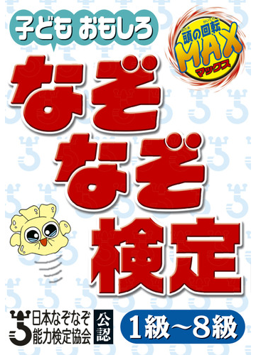 子どもおもしろなぞなぞ検定 １級 ８級 日本なぞなぞ検定協会公認 頭の回転ｍａｘの通販 日本なぞなぞ能力検定協会 紙の本 Honto本の通販ストア