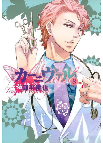 セット限定価格 カーニヴァル ８ 漫画 の電子書籍 無料 試し読みも Honto電子書籍ストア