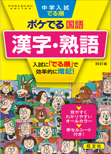 中学入試でる順ポケでる国語漢字 熟語 ４訂版の通販 旺文社 紙の本 Honto本の通販ストア
