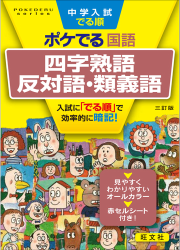 中学入試でる順ポケでる国語四字熟語 反対語 類義語 ３訂版の通販 旺文社 紙の本 Honto本の通販ストア