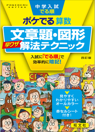 中学入試でる順ポケでる算数文章題 図形早ワザ解法テクニック ４訂版の通販 旺文社 紙の本 Honto本の通販ストア