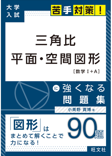 三角比 平面 空間図形に強くなる問題集 数学 ａの通販 小美野 貴博 紙の本 Honto本の通販ストア