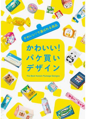 かわいい パケ買いデザイン かわいい で選ばれる商品の通販 pie international 竹下 けいこ 紙の本 Honto本の通販ストア かわいい パケ買いデザイン かわいい で選ばれる商品の通販 pie international 竹下 けいこ 紙の本 Honto本の通販ストア