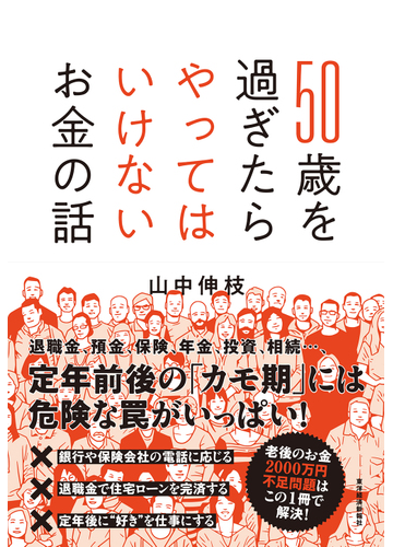 ５０歳を過ぎたらやってはいけないお金の話の通販 山中伸枝 紙の本 Honto本の通販ストア