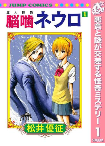 魔人探偵脳噛ネウロ モノクロ版 期間限定無料 1 漫画 の電子書籍 無料 試し読みも Honto電子書籍ストア