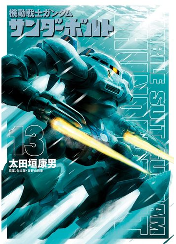 機動戦士ガンダム サンダーボルト 13 漫画 の電子書籍 無料 試し読みも Honto電子書籍ストア