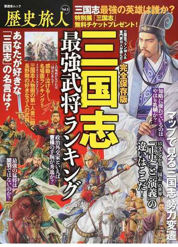 三国志最強武将ランキング 完全保存版の通販 晋遊舎ムック 紙の本 Honto本の通販ストア