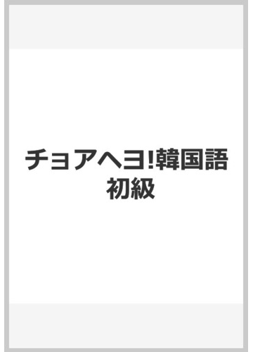 チョアヘヨ 韓国語 初級の通販 金 庚芬 丁 仁京 紙の本 Honto本の通販ストア