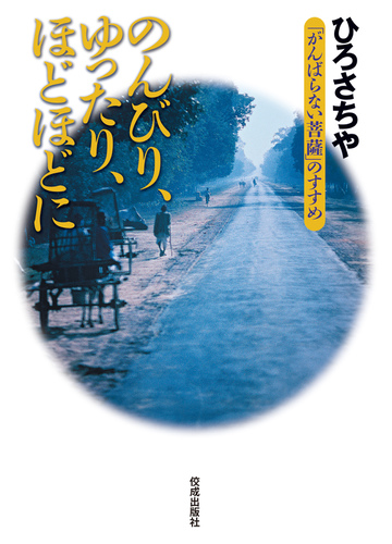 のんびり ゆったり ほどほどに がんばらない菩薩 のすすめの通販 ひろさちや 紙の本 Honto本の通販ストア