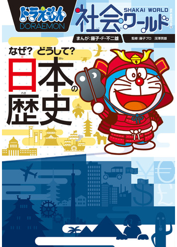 ドラえもん社会ワールドなぜ どうして 日本の歴史 ビッグ コロタン の通販 藤子 F 不二雄 藤子プロ 紙の本 Honto本の通販ストア