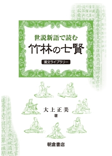 世説新語で読む竹林の七賢の通販 大上 正美 小説 Honto本の通販ストア