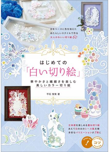はじめての 白い切り絵 華やかさと繊細さを楽しむ 美しいカラー切り絵の電子書籍 Honto電子書籍ストア はじめての 白い切り絵 華やかさと繊細さを楽しむ 美しいカラー切り絵の電子書籍 Honto電子書籍ストア