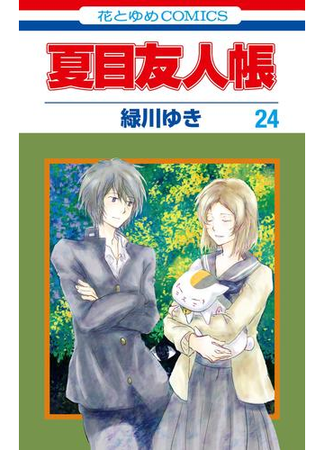 夏目友人帳 24 漫画 の電子書籍 無料 試し読みも Honto電子書籍ストア