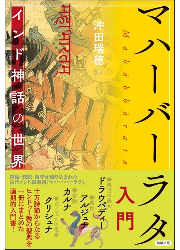 マハーバーラタ入門 インド神話の世界の通販 沖田 瑞穂 小説 Honto本の通販ストア