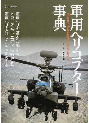 軍用ヘリコプター事典 軍用ヘリの基本知識からメカニズム ウエポン 技術史まで軍用ヘリを詳しく知るための本の通販 ｊウイング編集部 イカロスmook 紙の本 Honto本の通販ストア