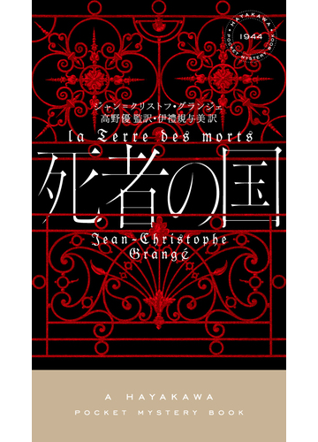 死者の国の通販 ジャン クリストフ グランジェ 高野 優 ハヤカワ ポケット ミステリ ブックス 紙の本 Honto本の通販ストア