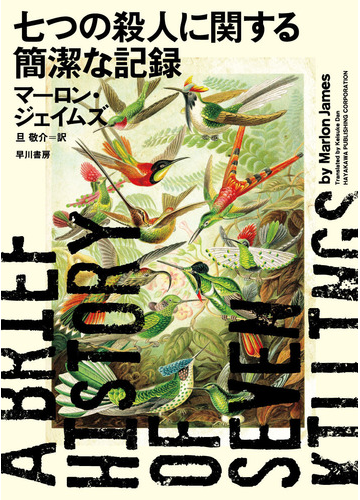 七つの殺人に関する簡潔な記録の通販 マーロン ジェイムズ 旦 敬介 小説 Honto本の通販ストア